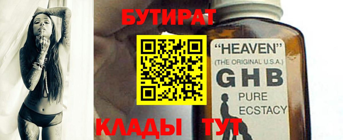 БУТИРАТ жидкий экстази Златоуст